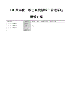 XXX数字化三维仿真模拟城市管理系统项目实施方案.doc