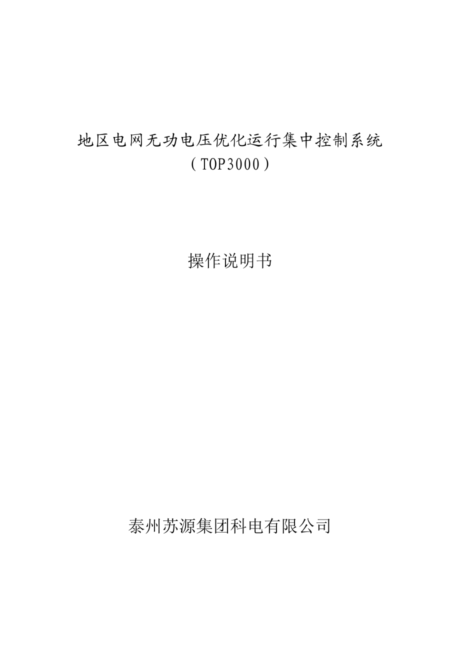 地区电网无功电压优化运行集中控制系统（TOP3000）操作说明书.doc_第1页