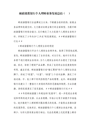 邮政储蓄银行个人理财业务发展总结.doc