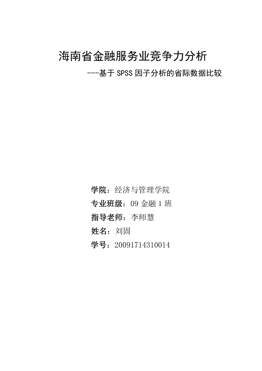 海南省金融服务业竞争力分析基于SPSS因子分析的省际数据比较金融论文.doc_第1页