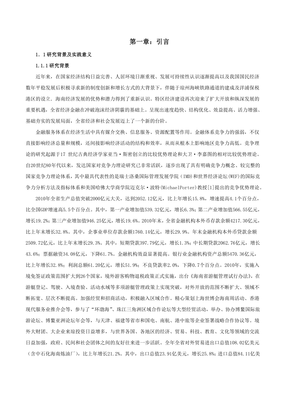 海南省金融服务业竞争力分析基于SPSS因子分析的省际数据比较金融论文.doc_第3页