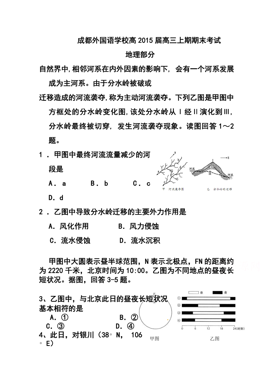 四川省成都外国语学校高三上学期期末考地理试题及答案.doc_第1页