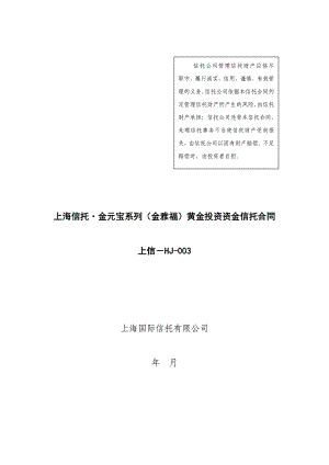 最新【精品文档】上海信托金元宝3号信托合同金雅福投资中国最专业的黄金信托基金.doc