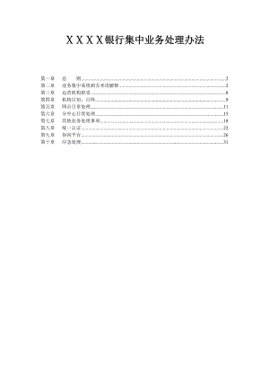 银行集中业务处理办法.doc