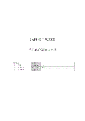 APP接口开发规范文档.doc