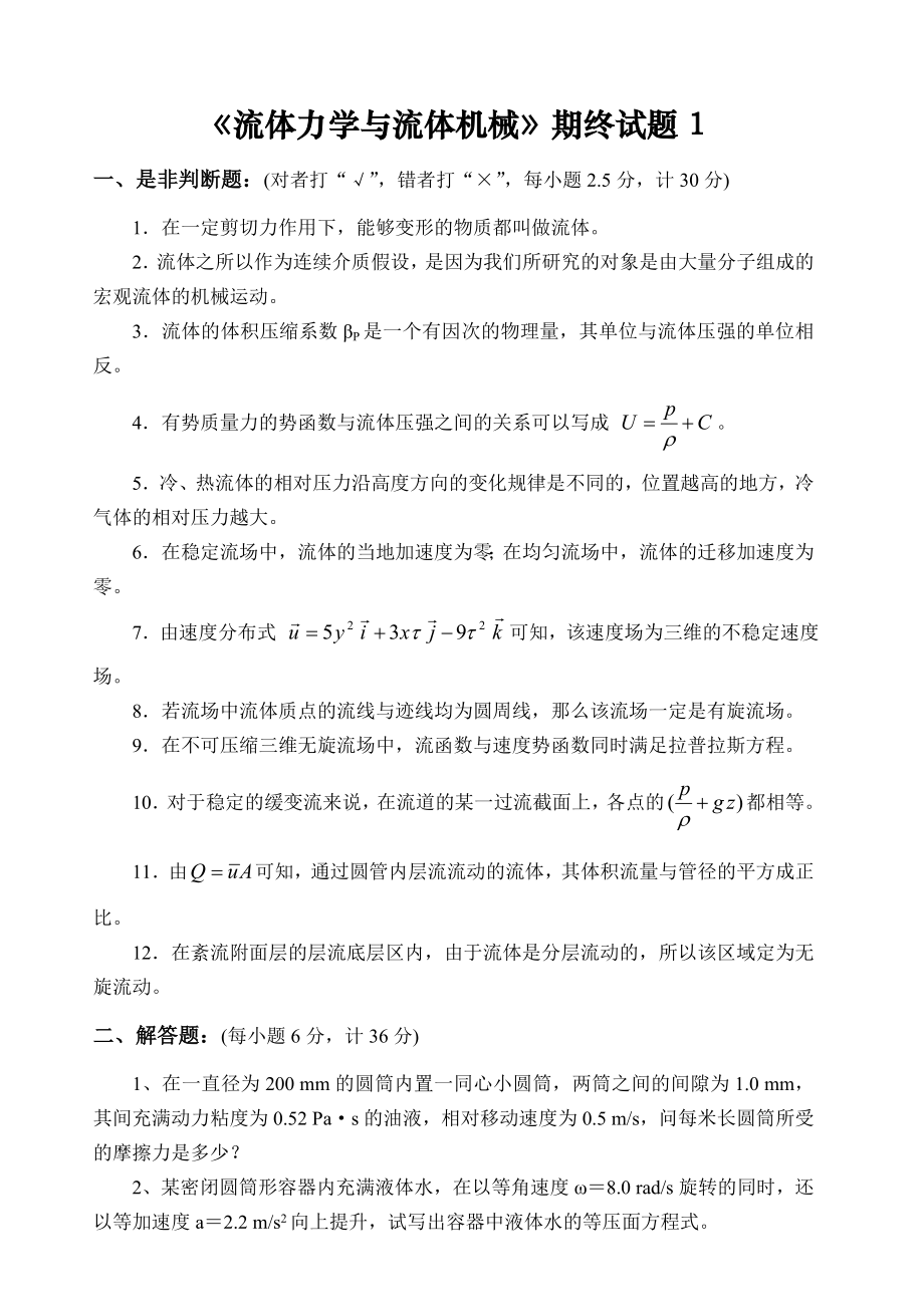 流体力学与流体机械试卷及答案7套.doc_第1页