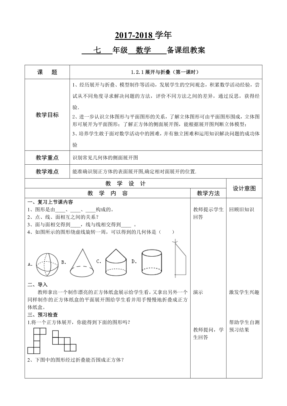 展开与折叠教案.doc_第1页