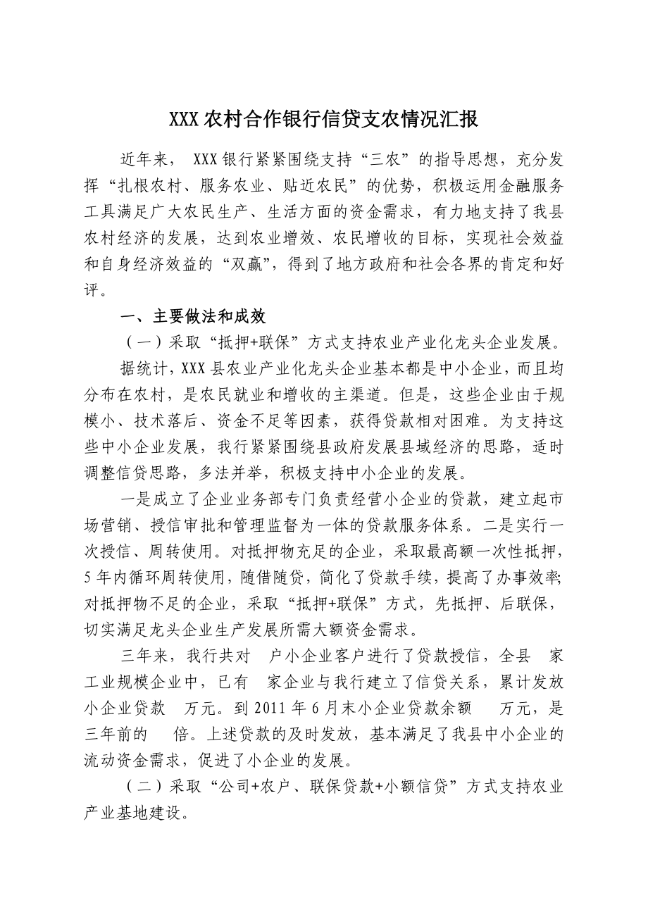 信贷支农情况汇报.doc_第1页