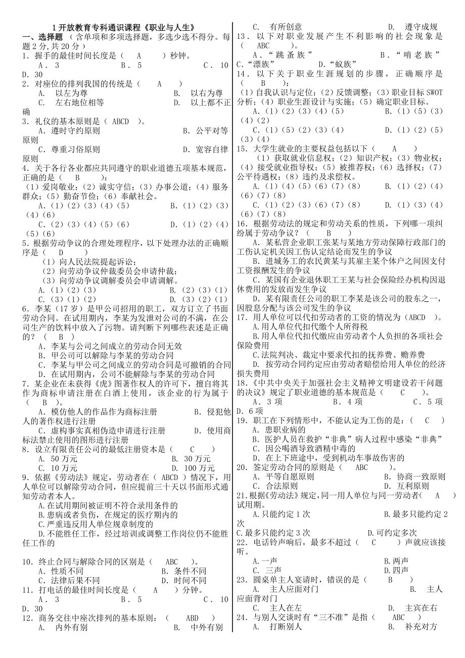 电大职业与人生小炒考试.doc_第1页