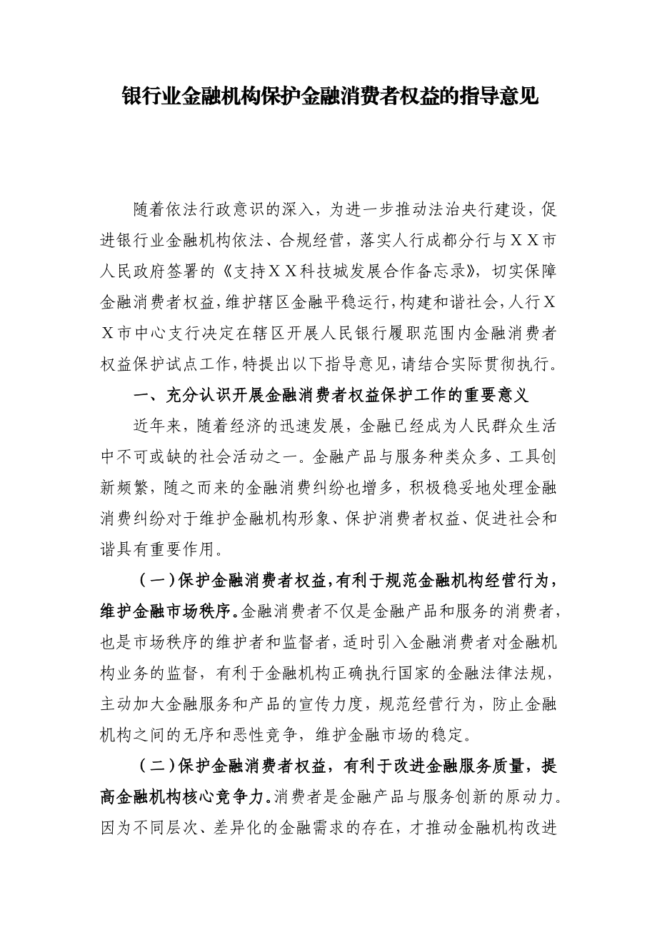 银行业金融机构保护金融消费者权益的指导意见.doc_第1页