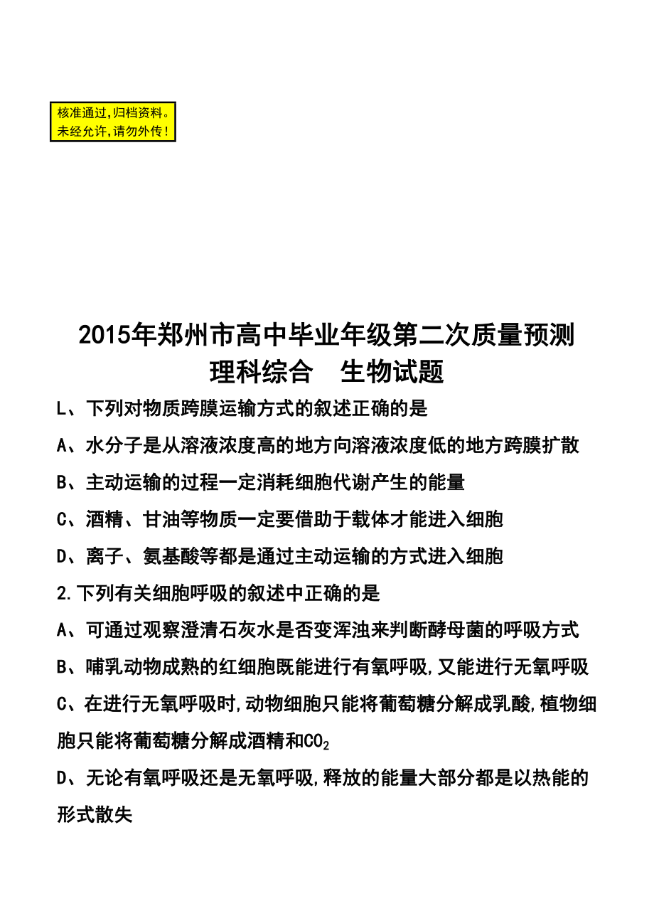 河南省郑州市高三第二次质量预测 理科综合试题及答案.doc_第1页