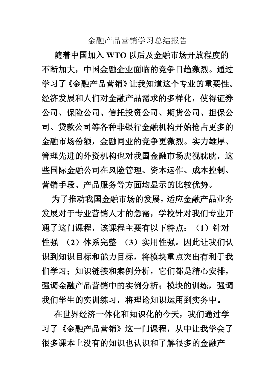 金融产品营销总结报告.doc_第1页