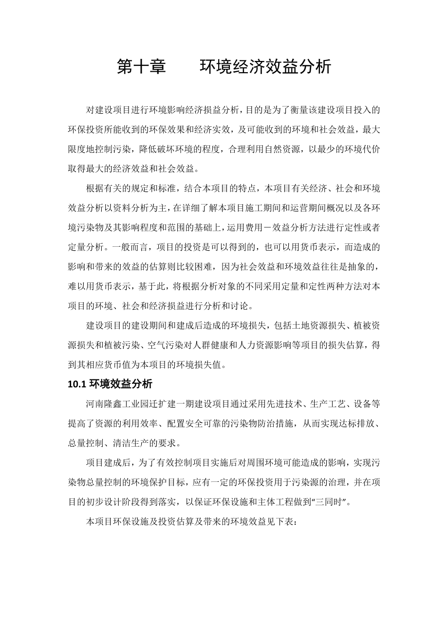 环境影响评价报告公示：隆鑫摩托环境经济效益分析环评报告.doc_第1页