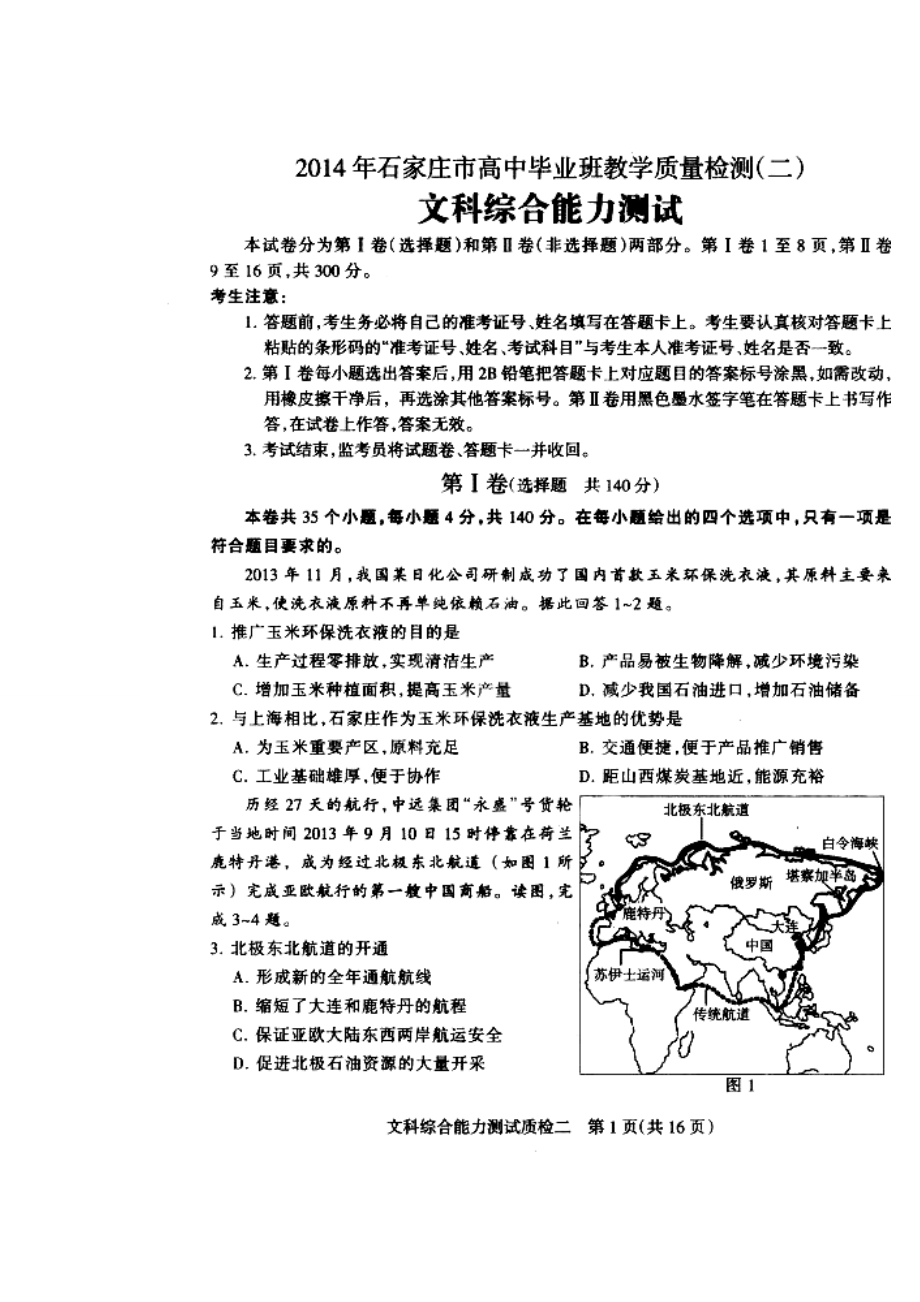 河北省石家庄市高三第二次教学质量检测文科综合试题及答案.doc_第1页