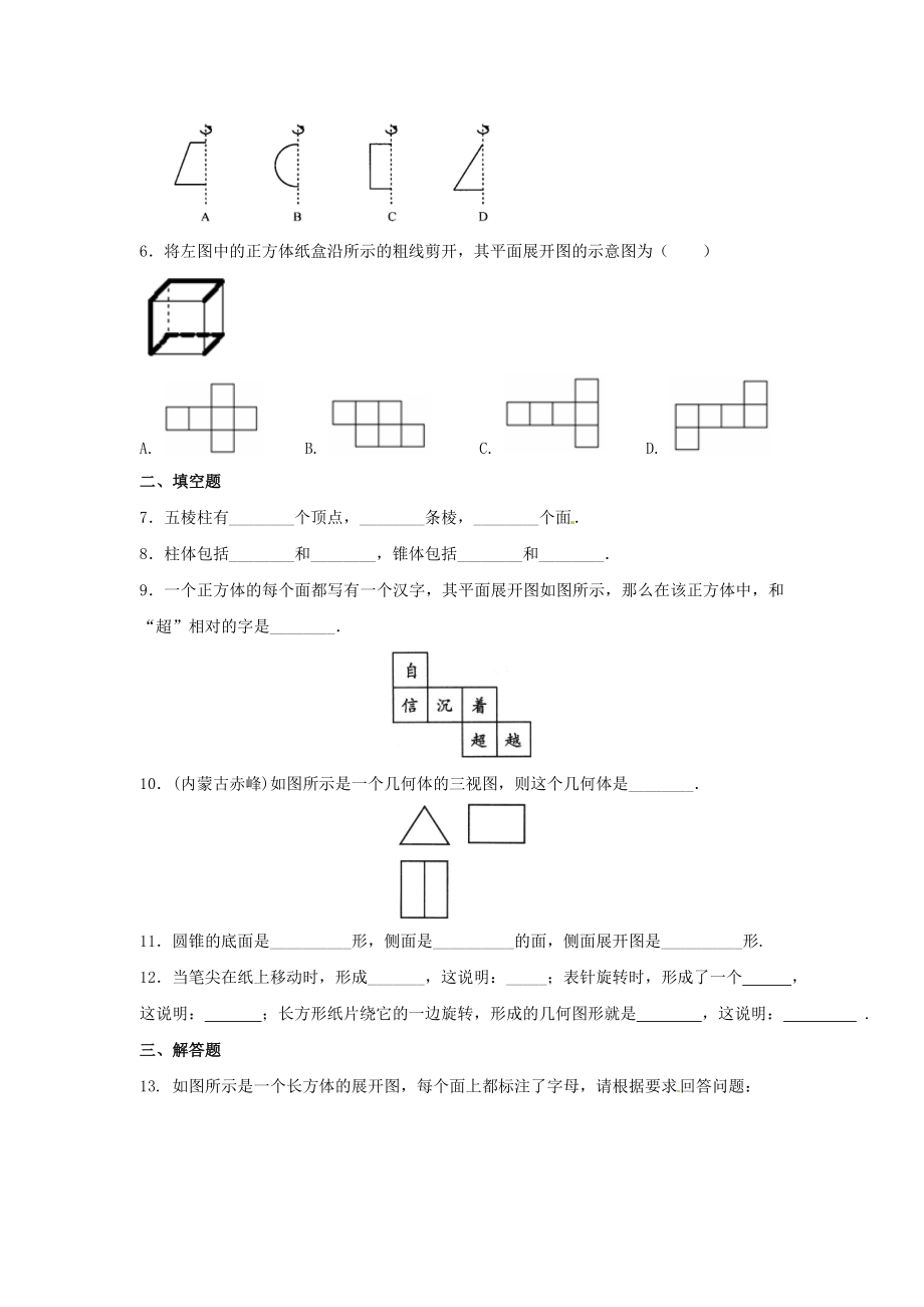 七年级数学上册第四章几何图形初步4.1几何图形4.1.1立体图形与平面图形第2课时从不同方向看立体图形和立.doc_第2页