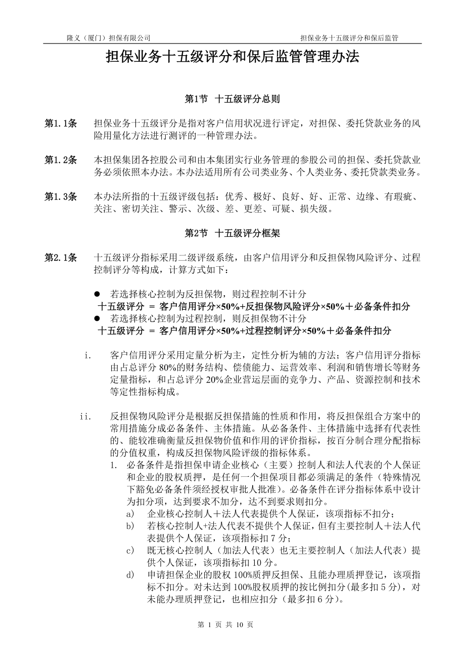 担保业务十五级评分和保后监管管理.doc_第1页