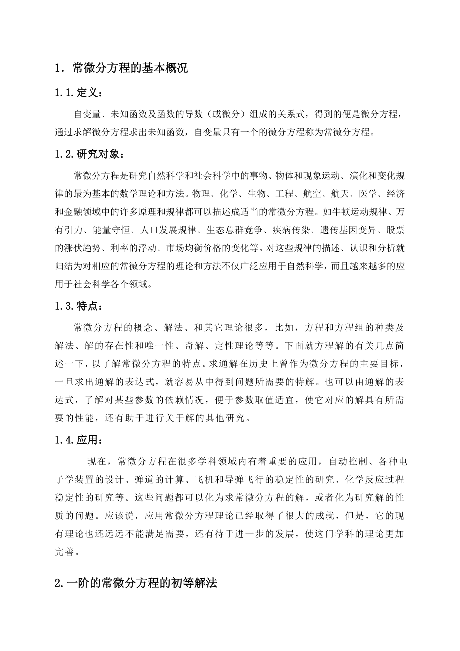 常微分方程的初等解法毕业论文.doc_第1页