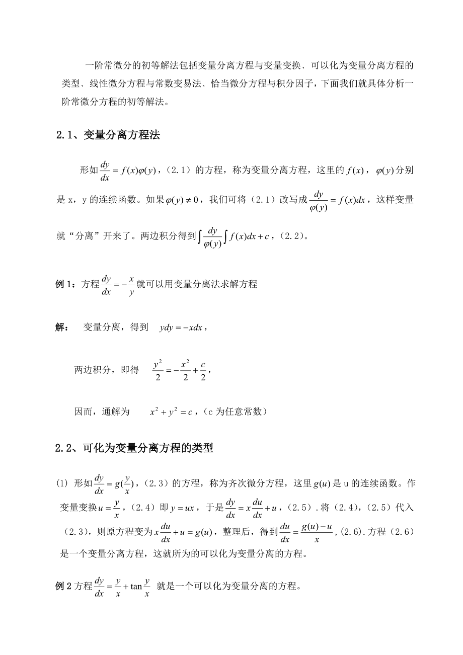 常微分方程的初等解法毕业论文.doc_第2页