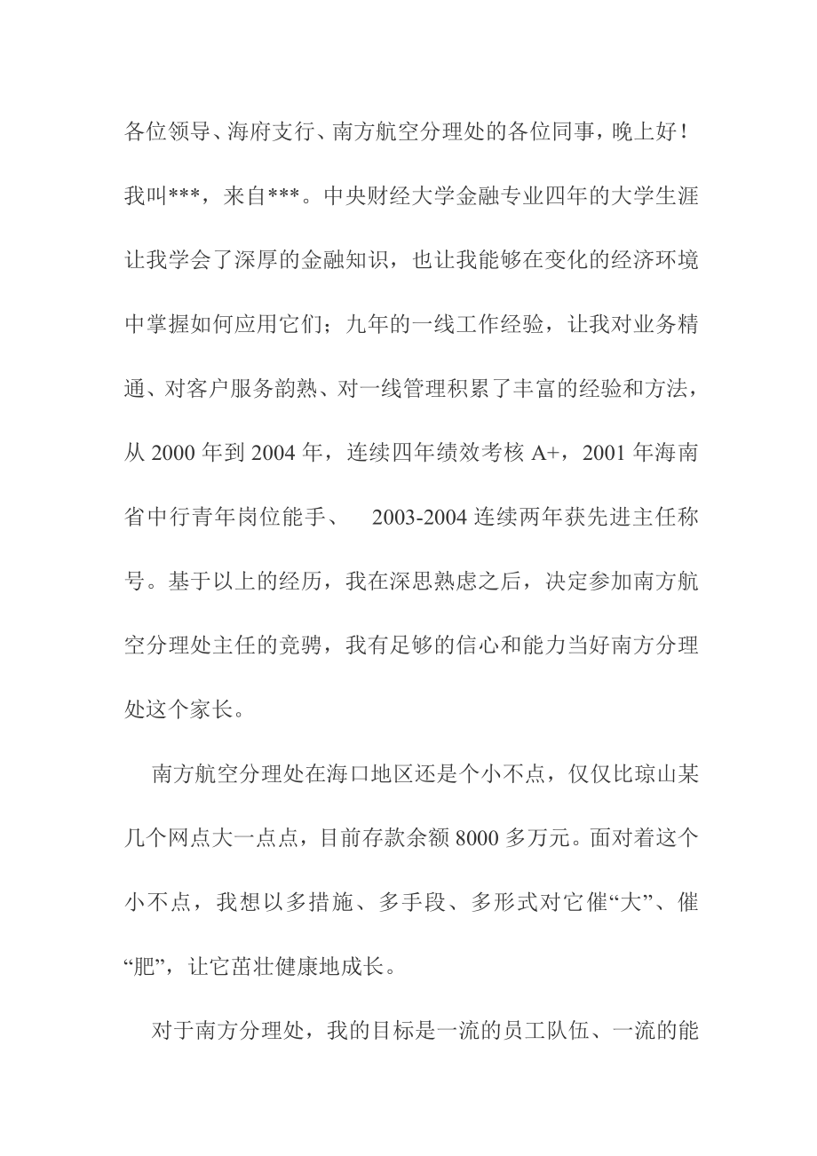 银行网点主任竞聘演讲稿　　.doc_第1页