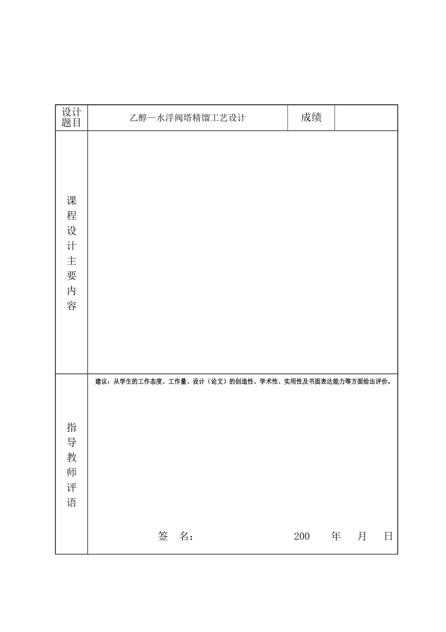 化工原理课程设计乙醇水浮阀塔精馏工艺设计.doc_第2页