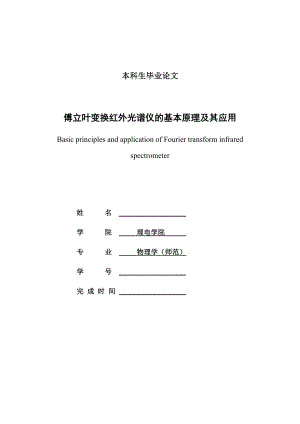 傅立叶变换红外光谱仪的基本原理及其应用.doc