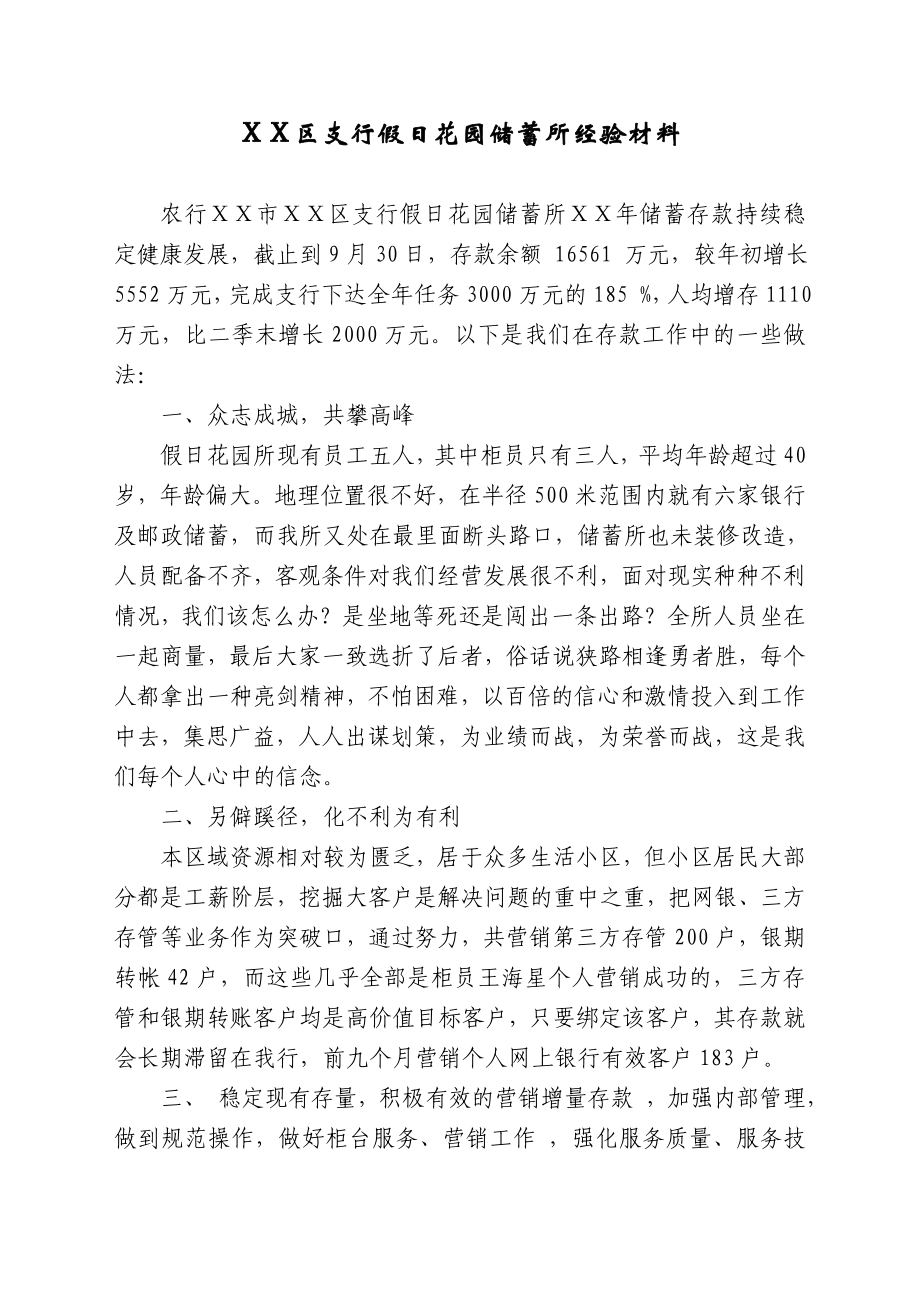 银行标杆支行（网点）经验交流材料：支行储蓄所经验材料.doc_第1页