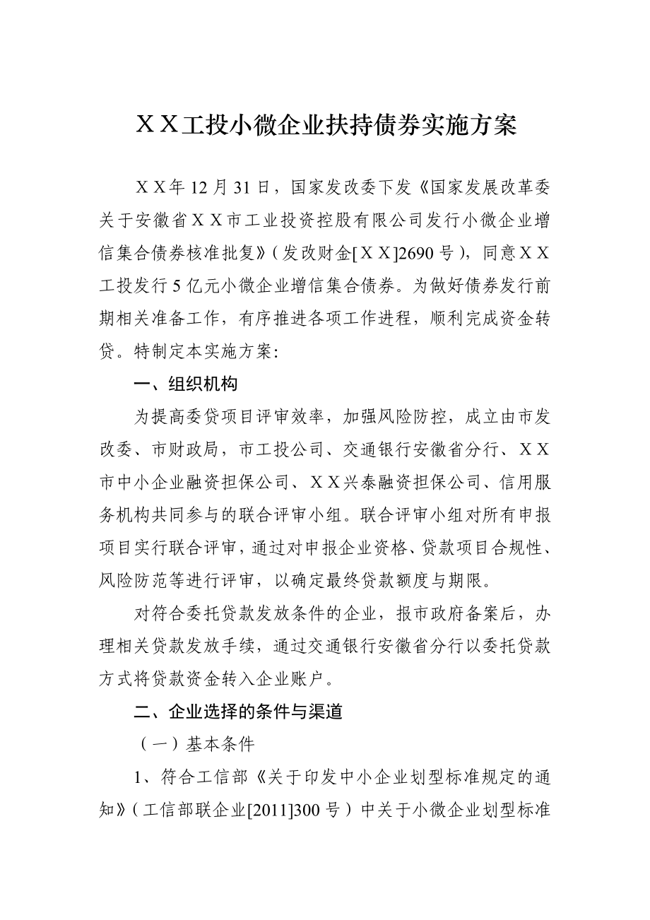 工投小微企业扶持债券实施方案.doc_第1页