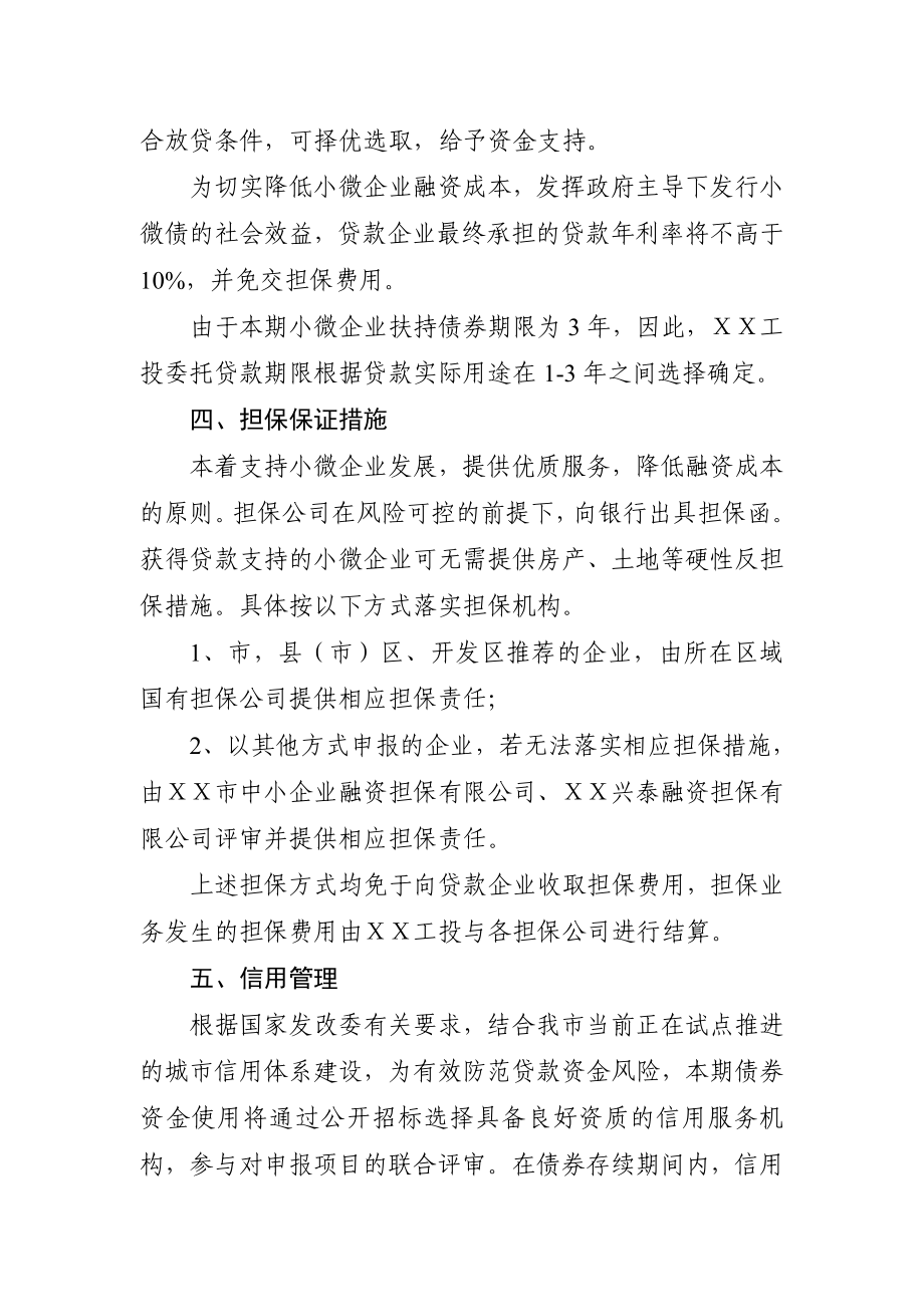 工投小微企业扶持债券实施方案.doc_第3页