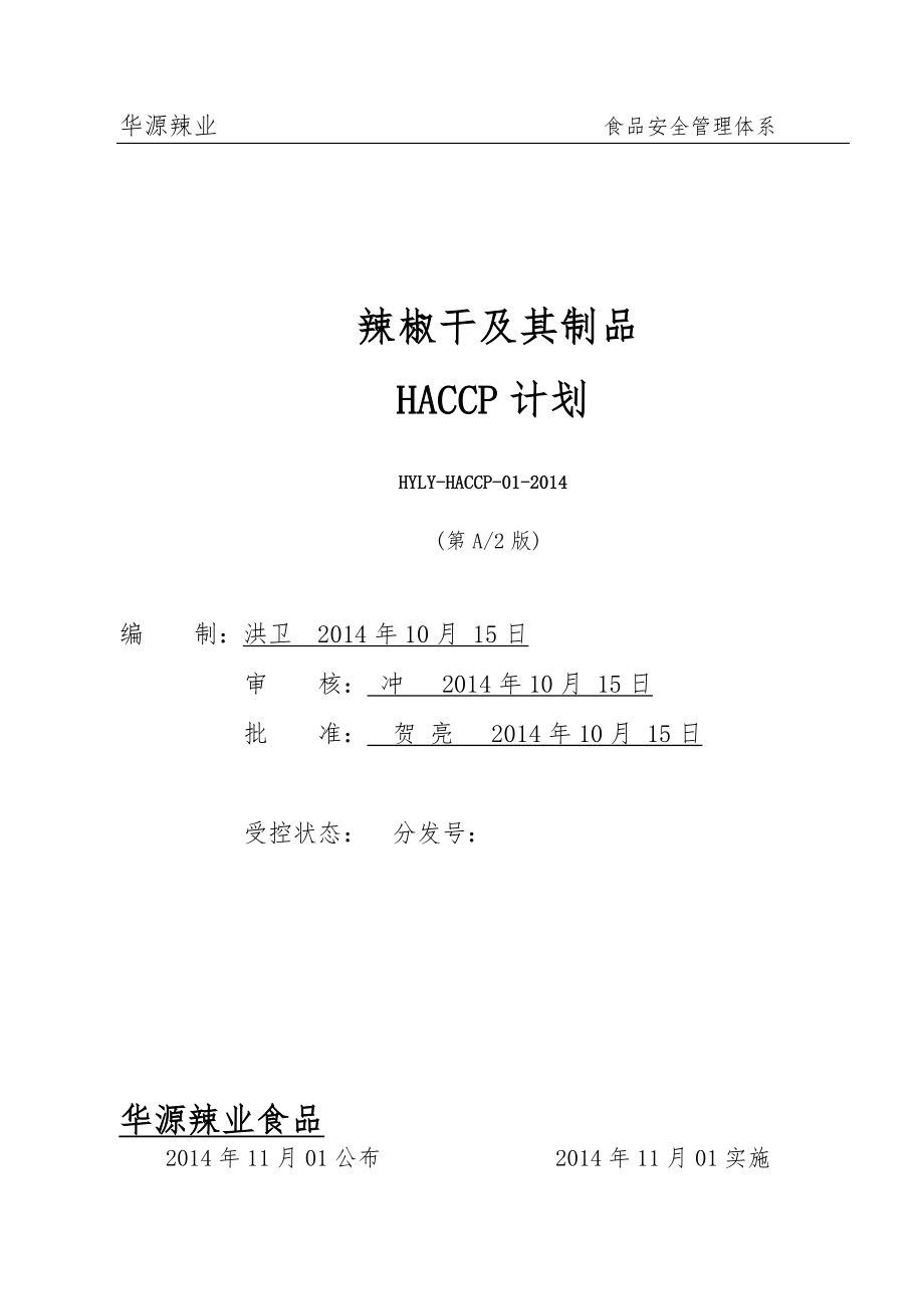 HY辣椒干制品HACCP计划.doc_第1页