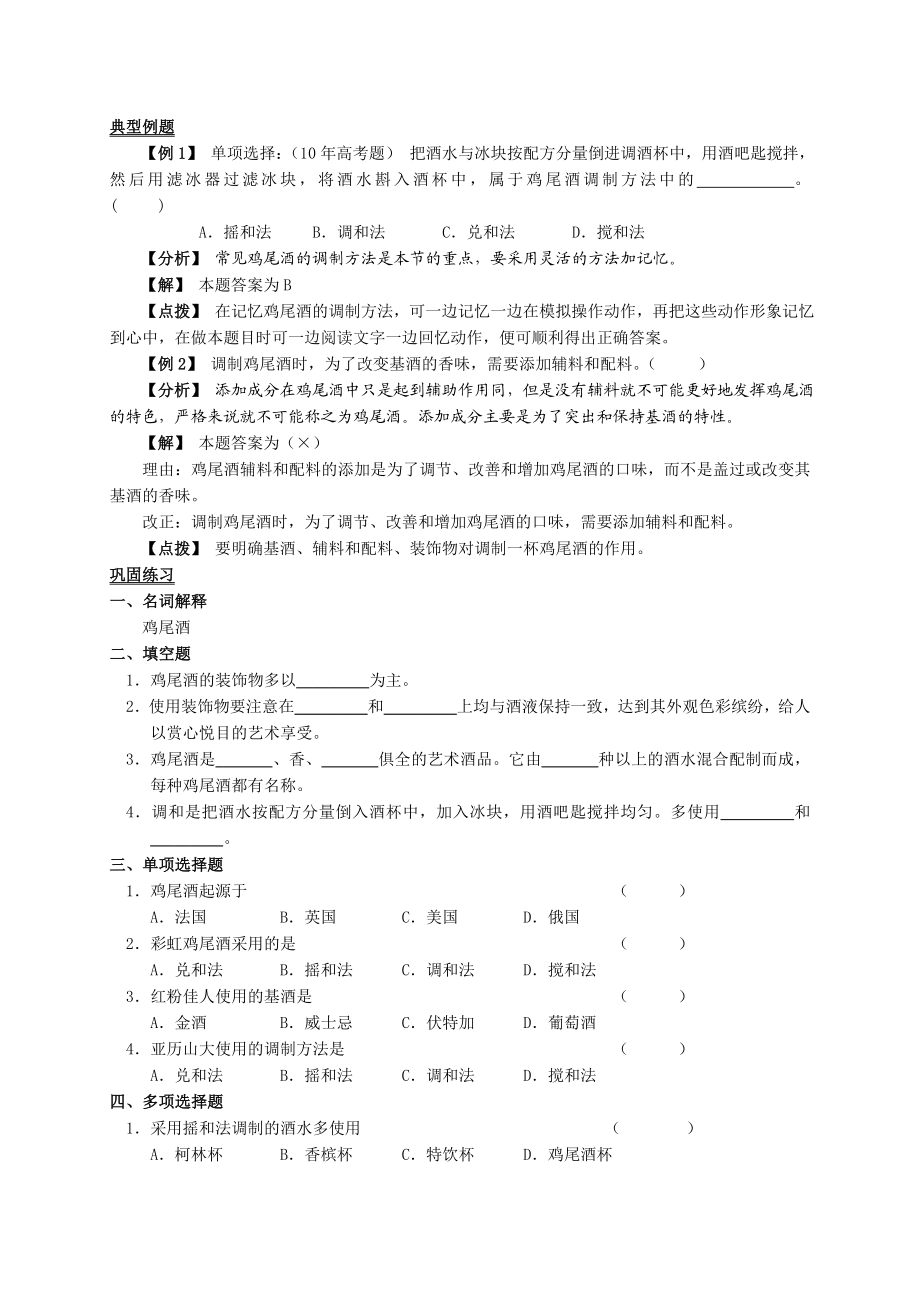 江苏餐饮服务与管理（主编郭敏文、樊平 高教版）复习教案：5.2鸡尾酒调制.doc_第2页