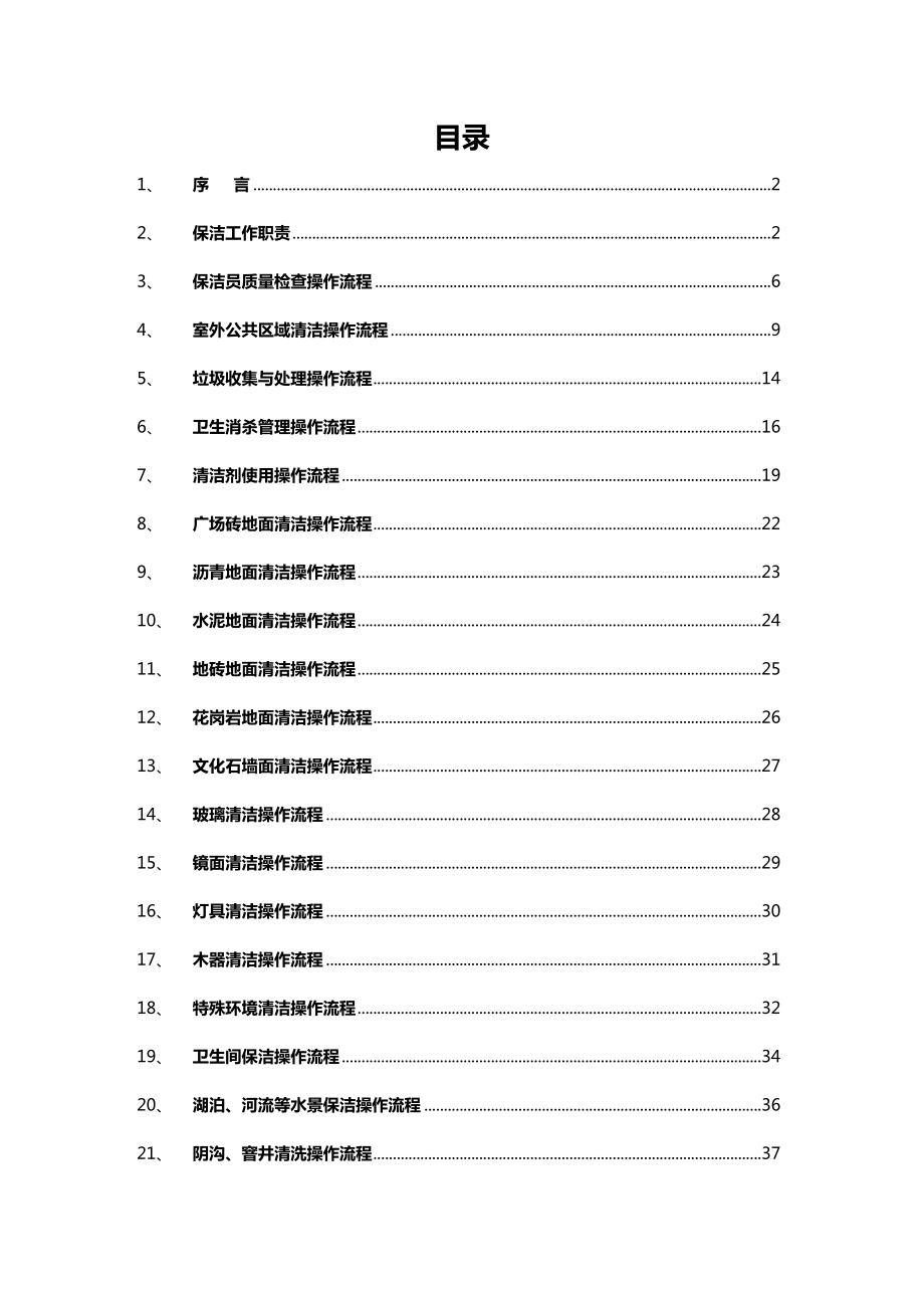 (物业管理)某物业公司保洁操作流程的标准化.doc_第3页