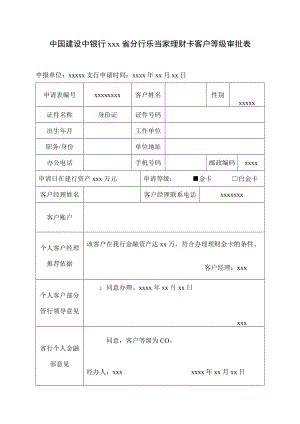 银行分行乐当家理财卡客户等级审批表.doc