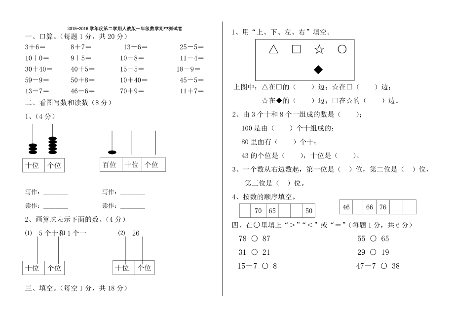 学第二学期人教版一级数学期中测试卷.doc_第1页