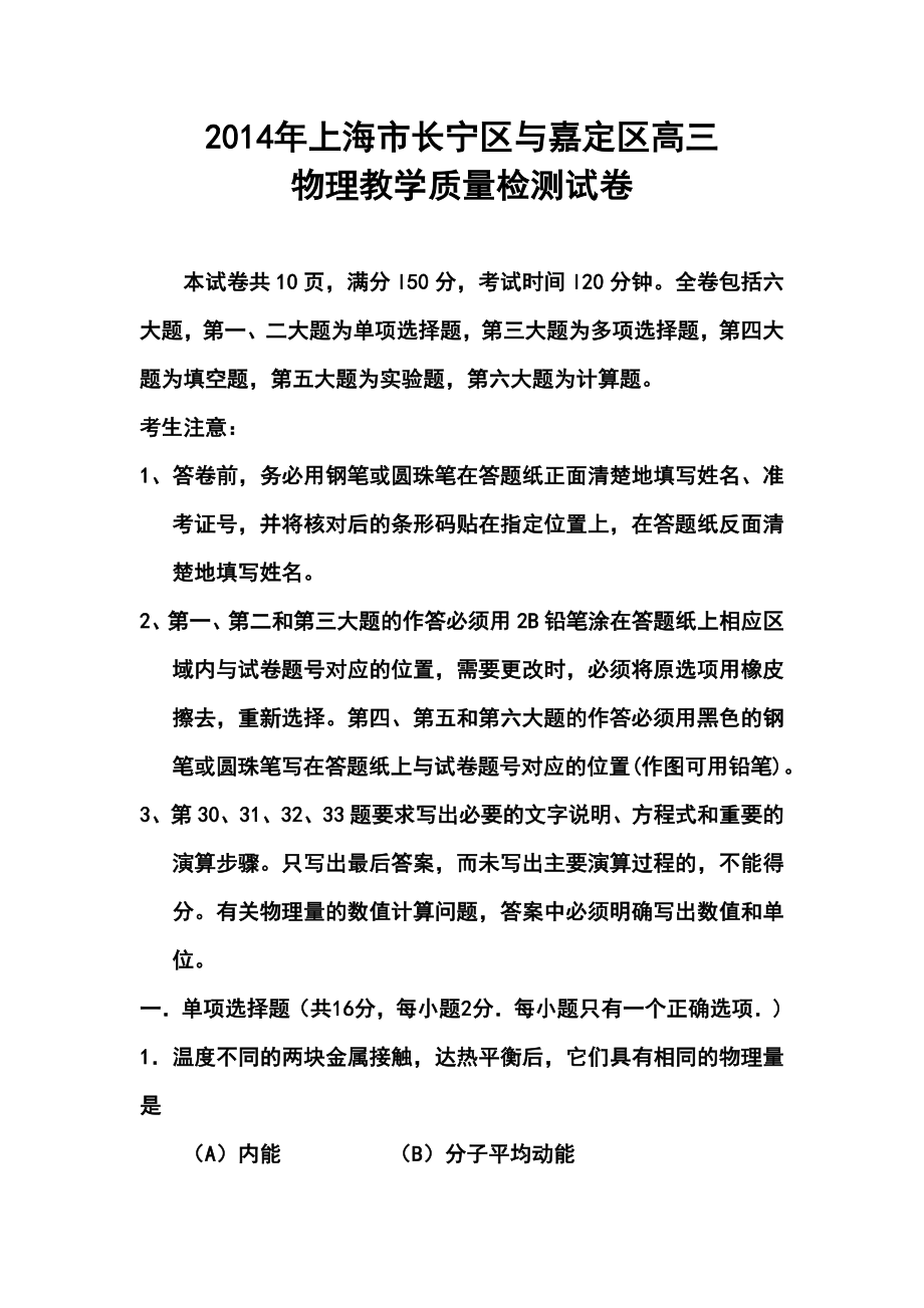 上海市长宁、嘉定区高三下学期4月二模考试物理试题及答案.doc_第1页