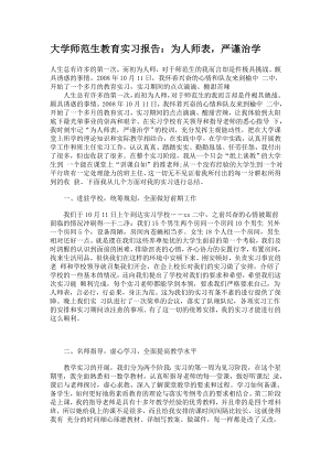 大学师范生教育实习报告.doc