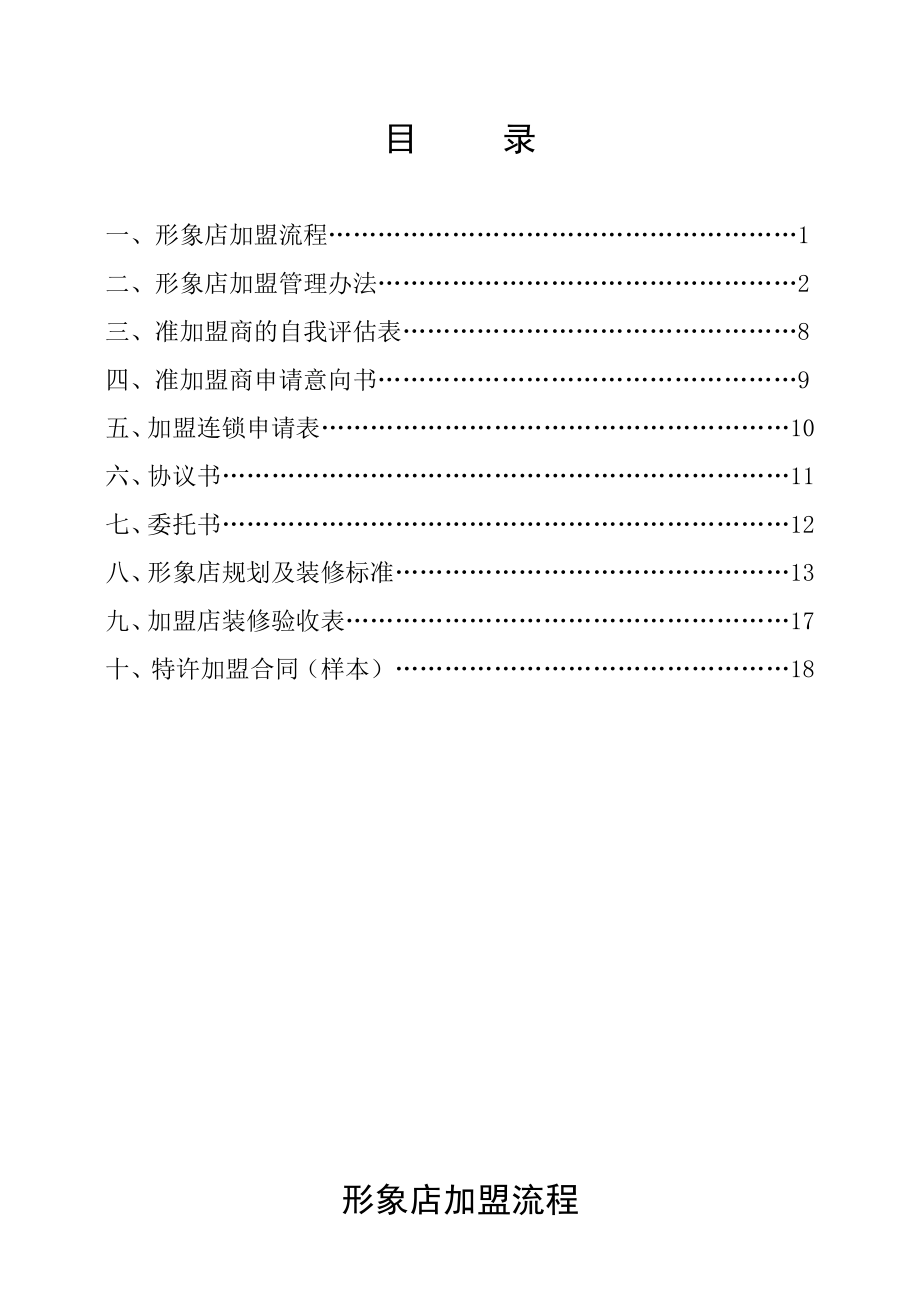 soqi形象店加盟流程执行细则.doc_第1页