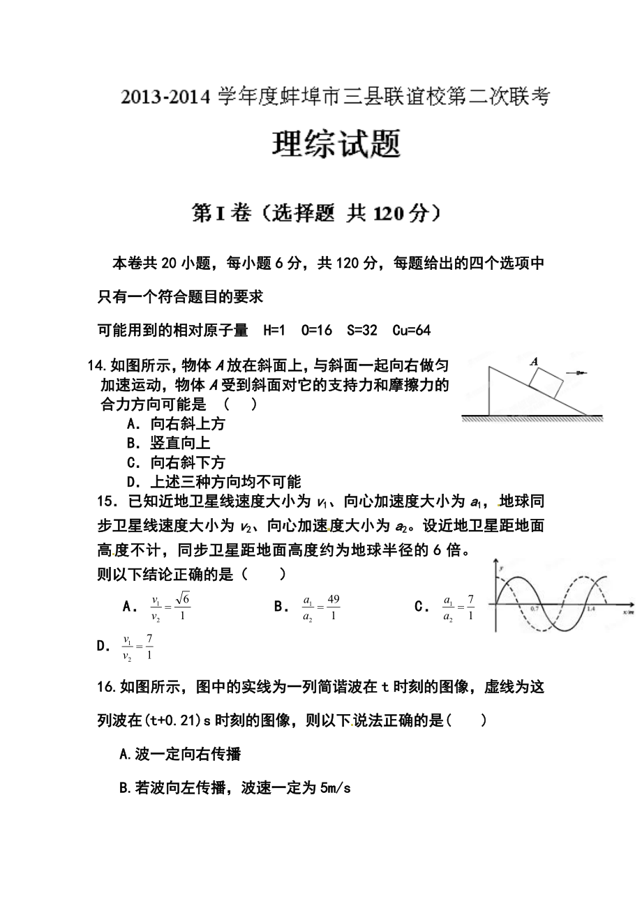 安徽省蚌埠市三县联谊校高三第二次联考物理试题及答案.doc_第1页