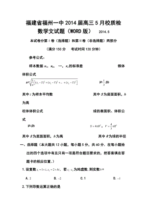 福建省福州一中高三5月校质检文科数学试题及答案.doc