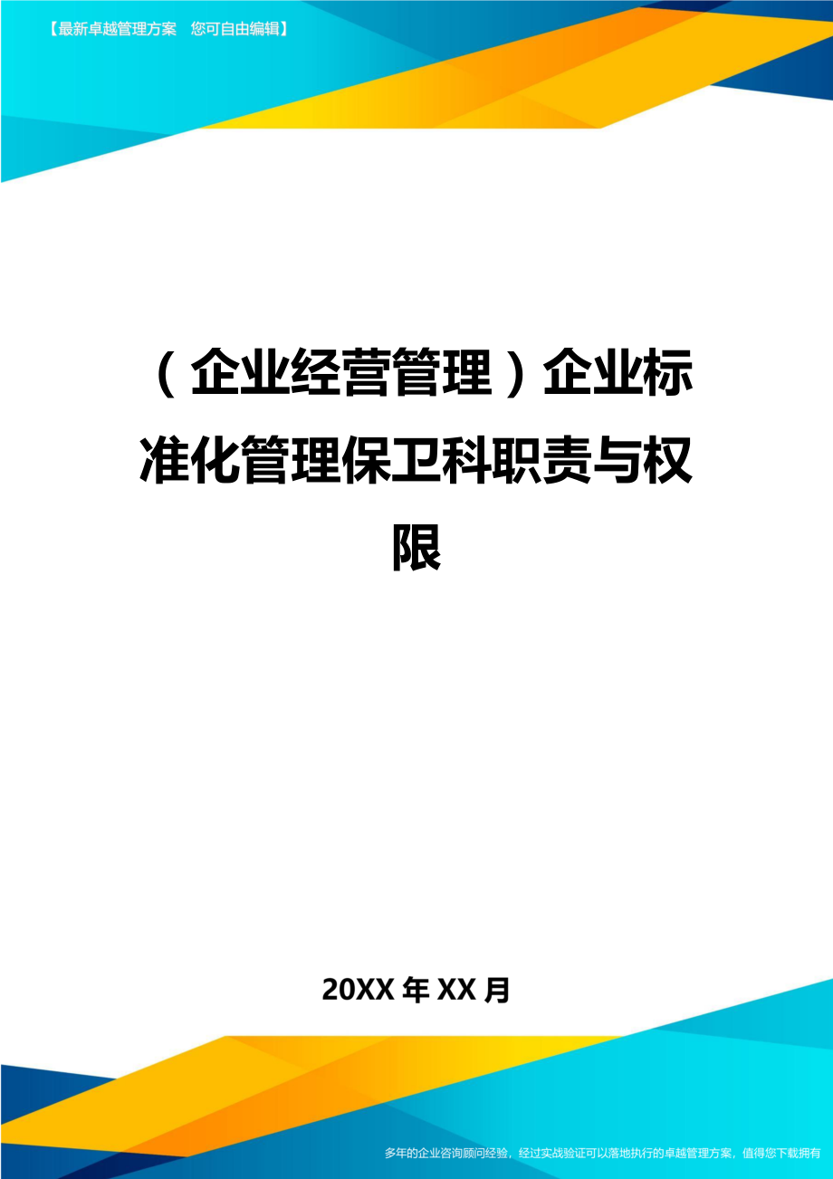 (企业经营管理)企业标准化管理保卫科职责与权限.doc_第1页