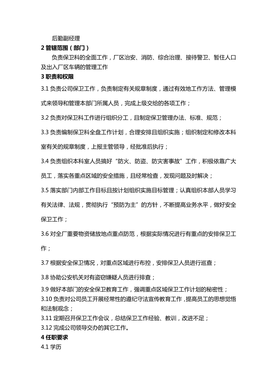 (企业经营管理)企业标准化管理保卫科职责与权限.doc_第3页