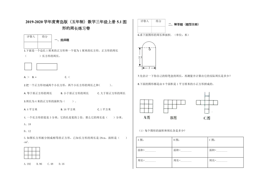 三年级上册5.1图形的周长练习卷及答案-青岛版(五年制)数学.docx_第1页