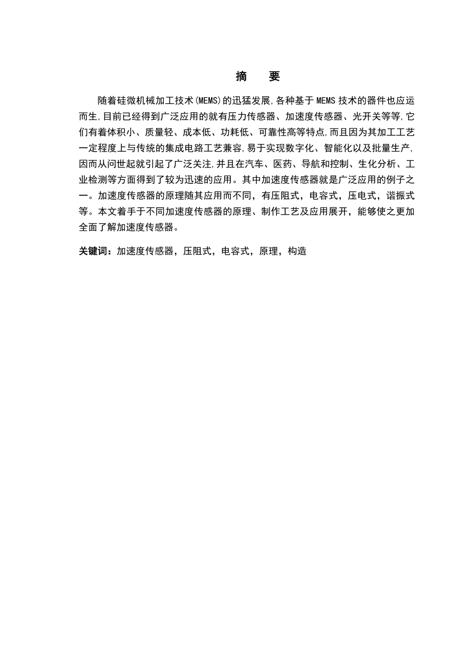 MEMS加速度传感器的地原理与构造.docx_第3页