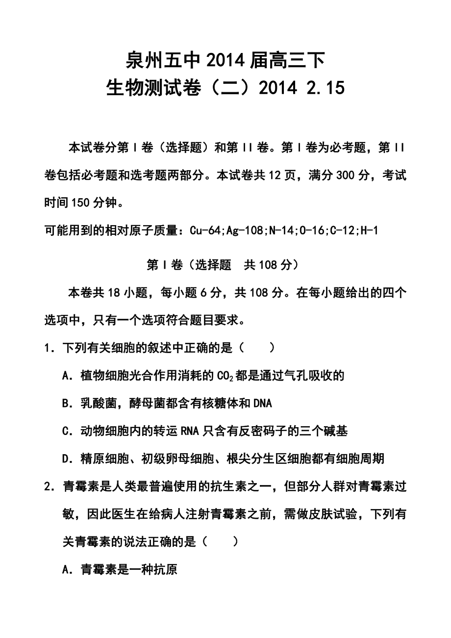 福建省泉州五中高三下学期能力测试（二）生物试卷及答案.doc_第1页