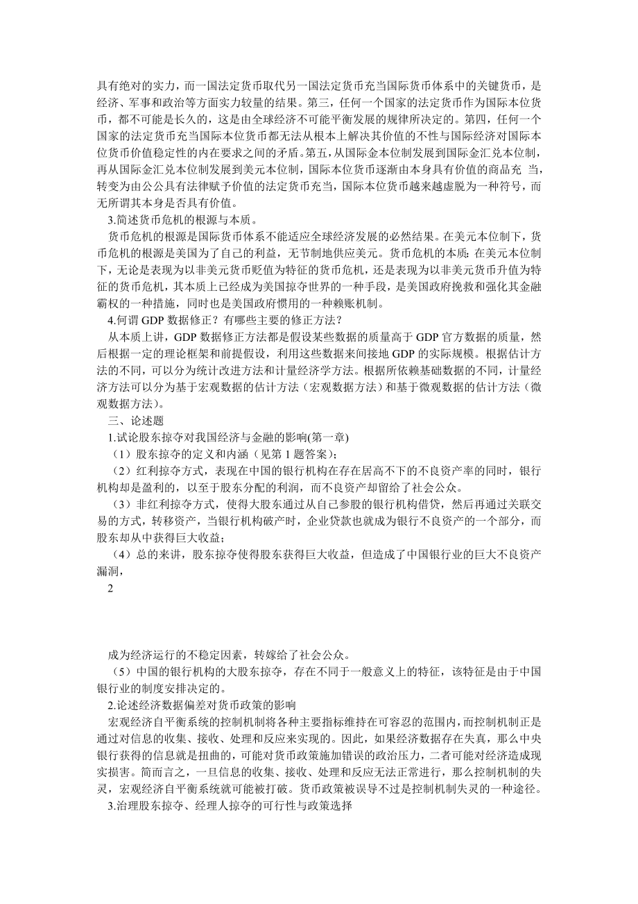 金融理论前沿课题(第三辑)形成性考核册答案(整理).doc_第2页