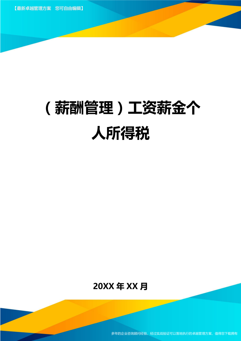 【薪酬管理)工资薪金个人所得税.doc_第1页