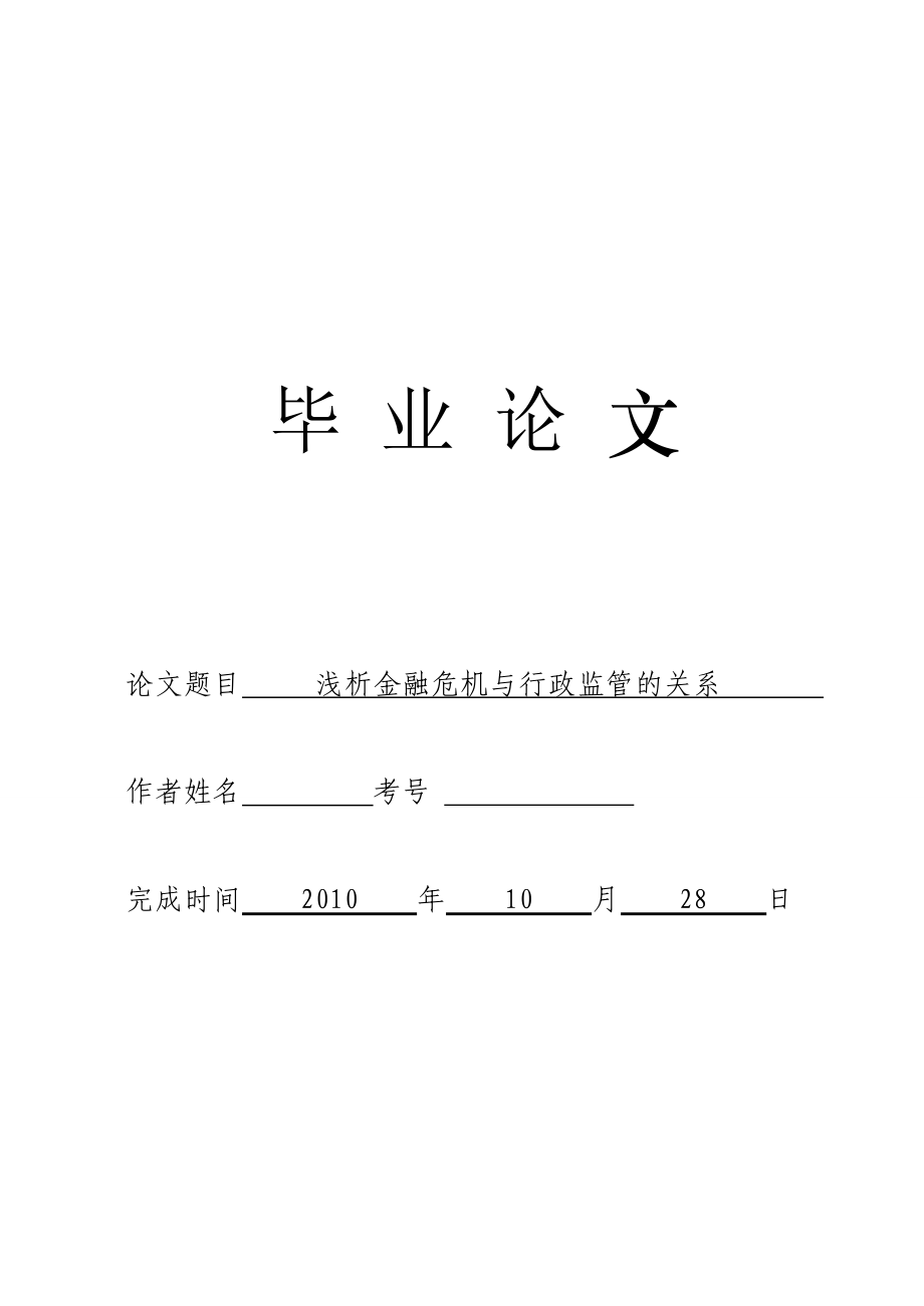 3492.浅析金融危机与行政监管的关系.doc_第1页