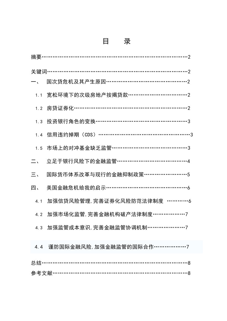 3492.浅析金融危机与行政监管的关系.doc_第2页