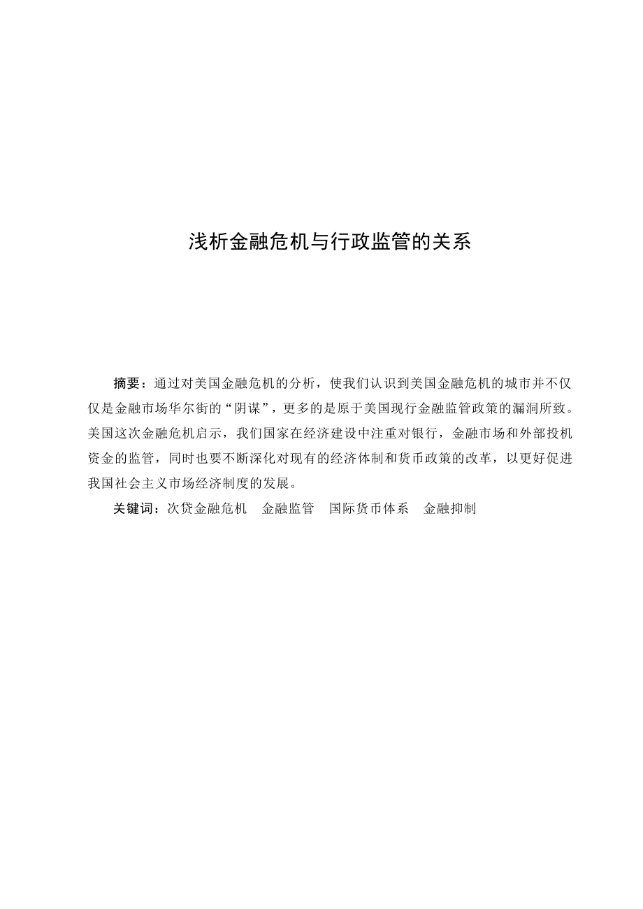 3492.浅析金融危机与行政监管的关系.doc_第3页