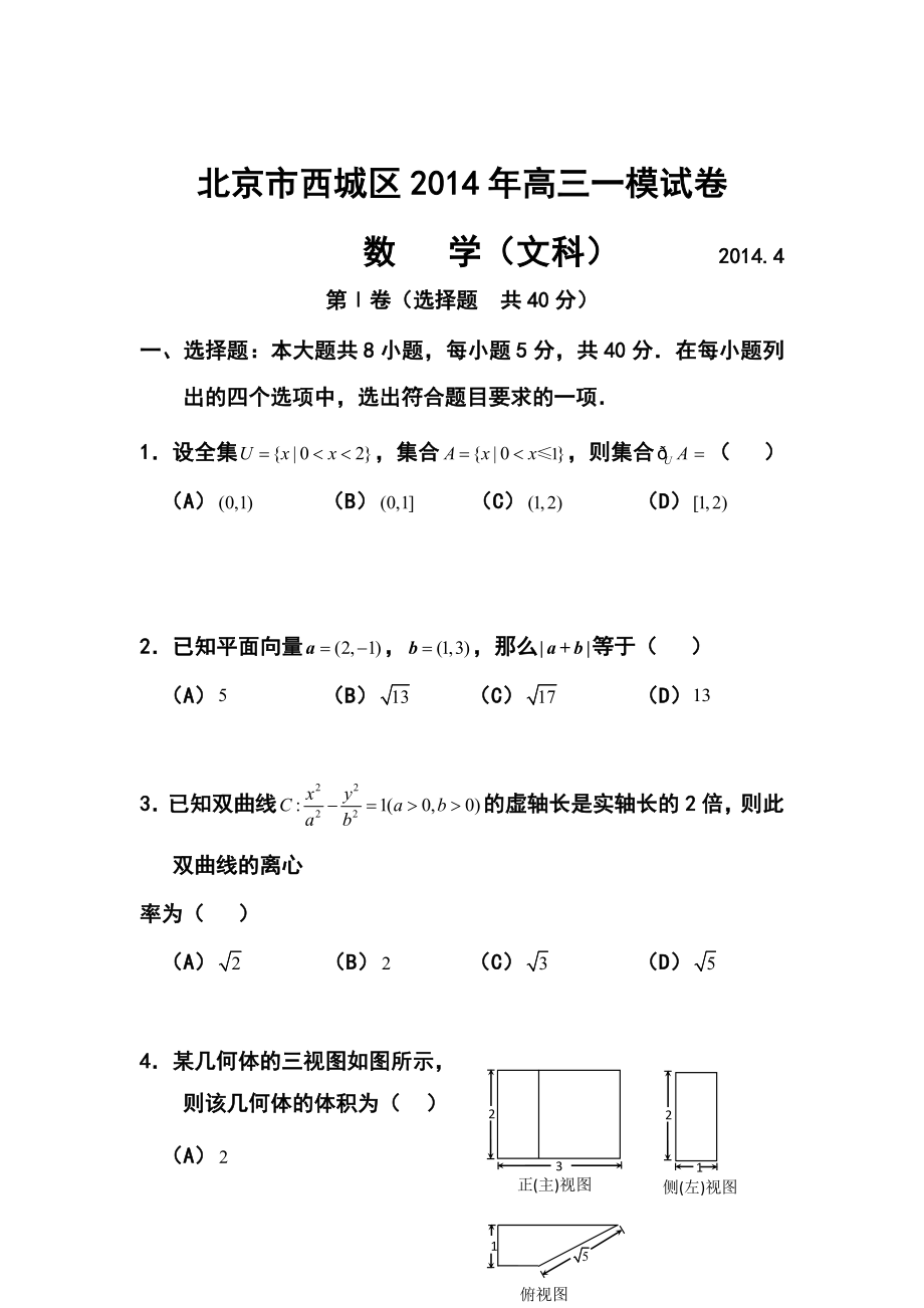 北京市西城区高三4月一模文科数学试题及答案.doc_第1页