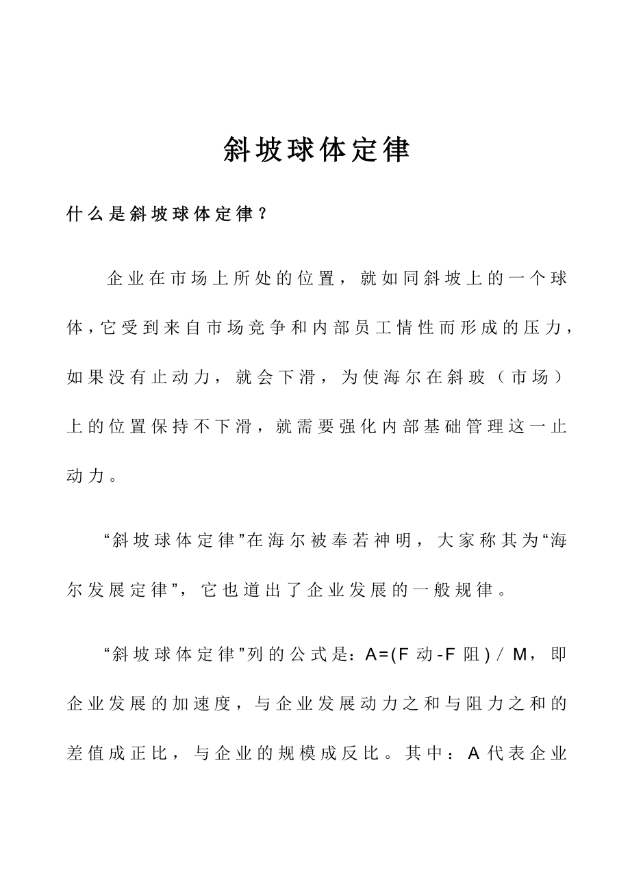 管理定律斜坡球体定律.doc_第1页